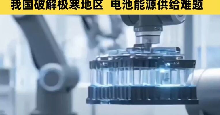 新突破！ -34°C下无需“保暖” ，静置8小时仍能工作，我国破解极寒地区电池能源供给难题