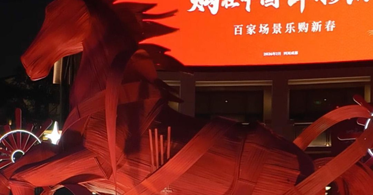 2月10日，“购在中国 年味天府”百家场景乐购新春活动在天府新区麓镇广场举行，一场以成都为核心、辐射全川的新春消费盛宴全面启动。#购在中国年味天府