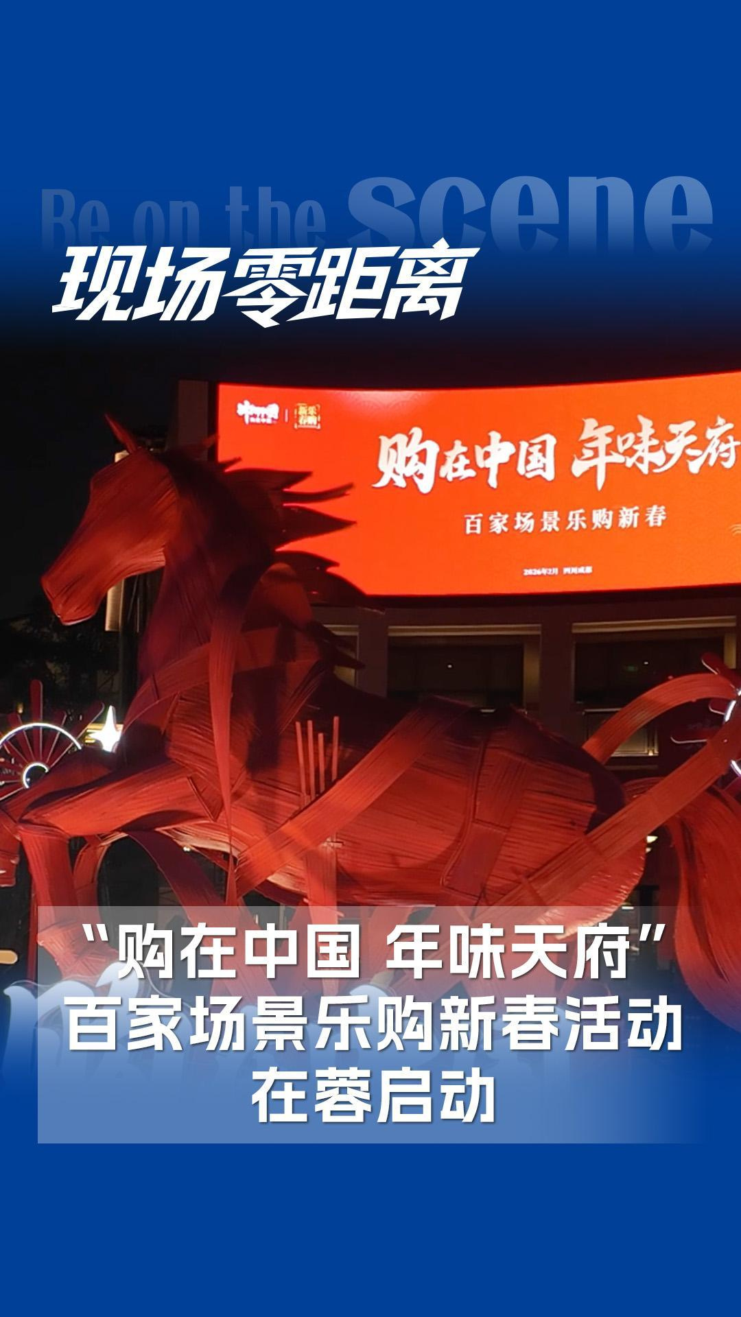 2月10日，“购在中国 年味天府”百家场景乐购新春活动在天府新区麓镇广场举行，一场以成都为核心、辐射全川的新春消费盛宴全面启动。#购在中国年味天府