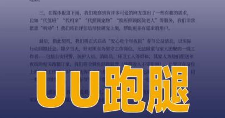 UU跑腿回应“代拜年服务”： 已将引发争议的服务项目 下架