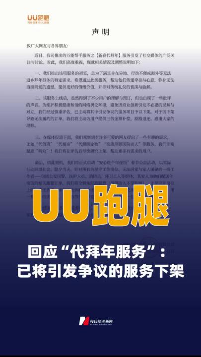 UU跑腿回应“代拜年服务”： 已将引发争议的服务项目 下架