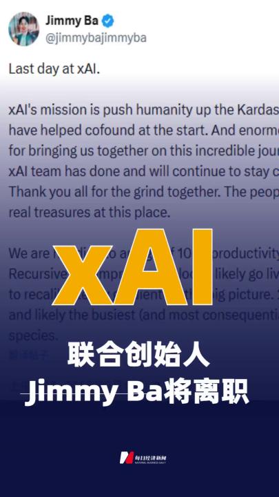 xAI联合创始人Jimmy Ba 将离职