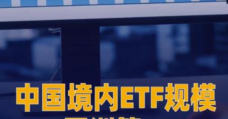 中国境内ETF规模亚洲第一
