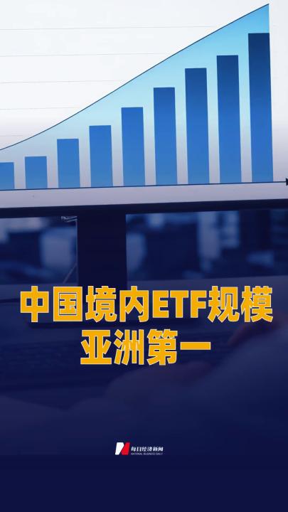 中国境内ETF规模亚洲第一