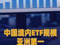 中国境内ETF规模亚洲第一