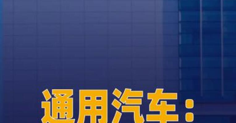 通用汽车：公司在中国供应链的 本土化率已超过95%
