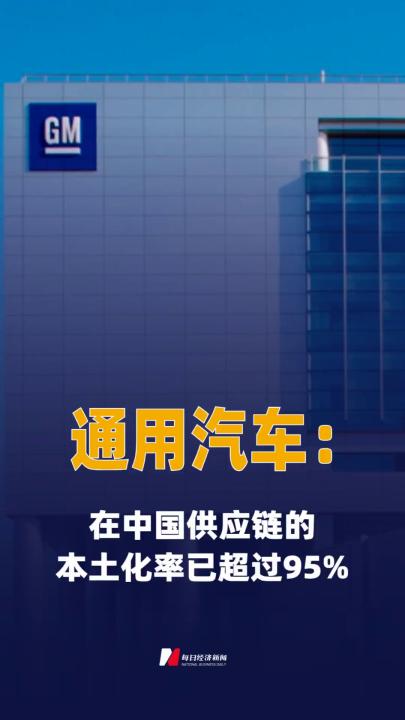 通用汽车：公司在中国供应链的 本土化率已超过95%