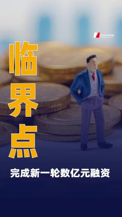 临界点 完成新一轮数亿元融资
