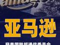 亚马逊 获美国联邦通信委员会批准 部署4500颗卫星