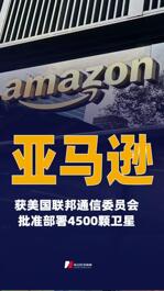 亚马逊 获美国联邦通信委员会批准 部署4500颗卫星