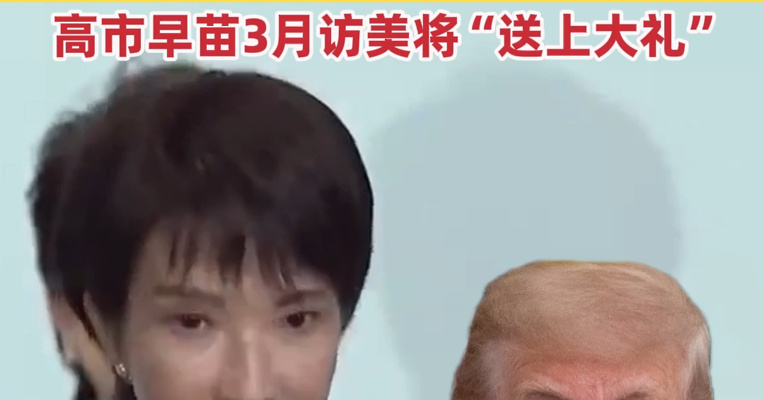 特朗普表面祝贺高市早苗，背后不满日本5500亿美元的对美投融资进展迟缓，高市早苗3月访美将“送上大礼”