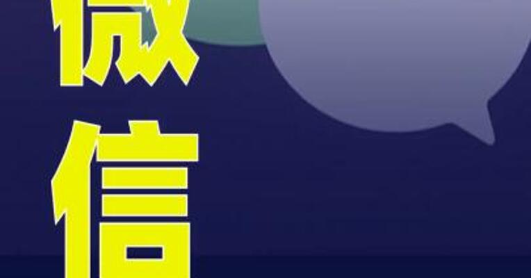 微信更新9项功能，删好友可保留聊天记录