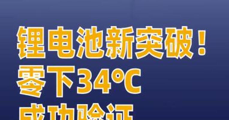 锂电池新突破！零下34℃，成功验证