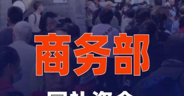 商务部：国补资金625亿元就位