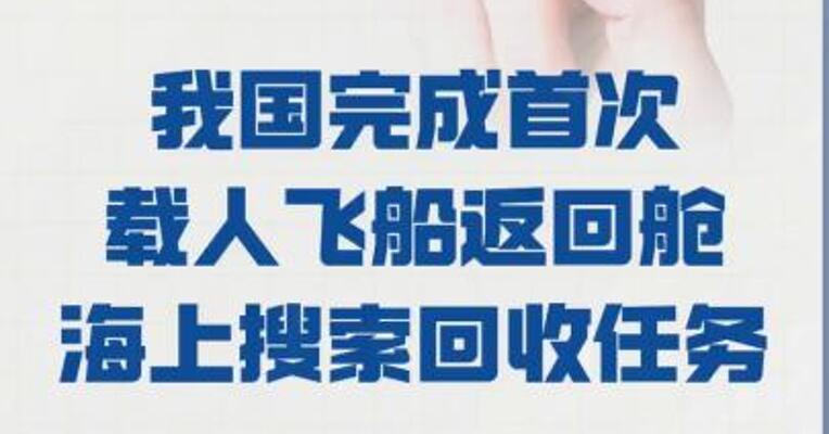 我国完成首次载人飞船返回舱 海上搜索回收任务