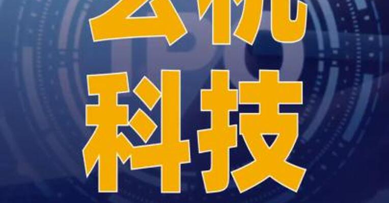 玄机科技IPO辅导状态变更为 “辅导验收”
