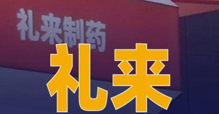 礼来安妥来利和安妥来在华获批