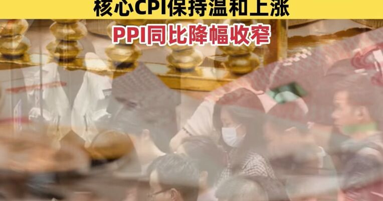 国家统计局：1月CPI同比涨幅回落主要受春节错月影响，PPI同比降幅收窄