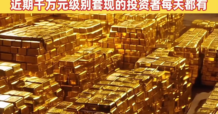 一次性出手8公斤金条，共套现近900万元！工作人员：近期千万元级别套现的投资者每天都有