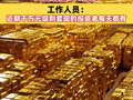 一次性出手8公斤金条，共套现近900万元！工作人员：近期千万元级别套现的投资者每天都有