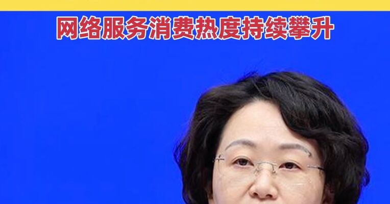 商务部发布年货节数据：截至2月8日网络零售额达9897.3亿元