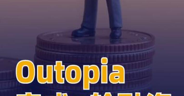 Outopia完成B轮融资