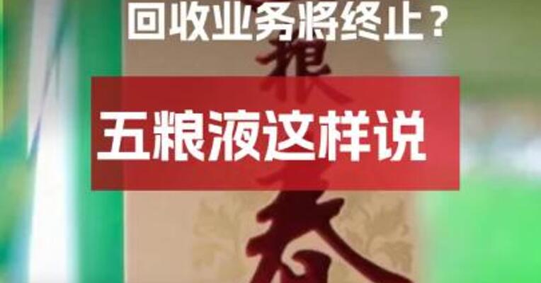 二代五粮春系列酒瓶盖 回收业务将终止？ 五粮液这样说！