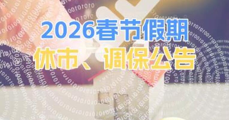 2026春节假期休市、调保公告