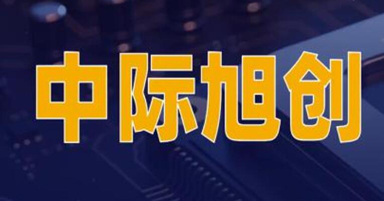 中际旭创：CSP客户直接下单公司不存在绕过中间层转单情形