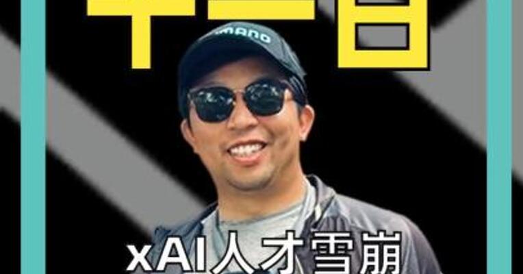 xAI人才雪崩 三位华人联创 一个月内集体出走