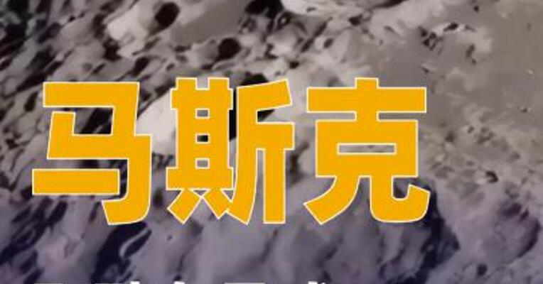 马斯克酝酿在月球造AI卫星工厂