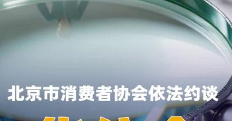 北京市消费者协会依法约谈华住会