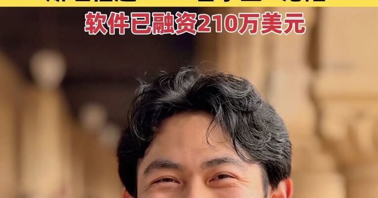 每周二“发对象”！华裔研究生三周研发出AI约会软件，斯坦福超5000名学生“沦陷”，软件已融资210万美元