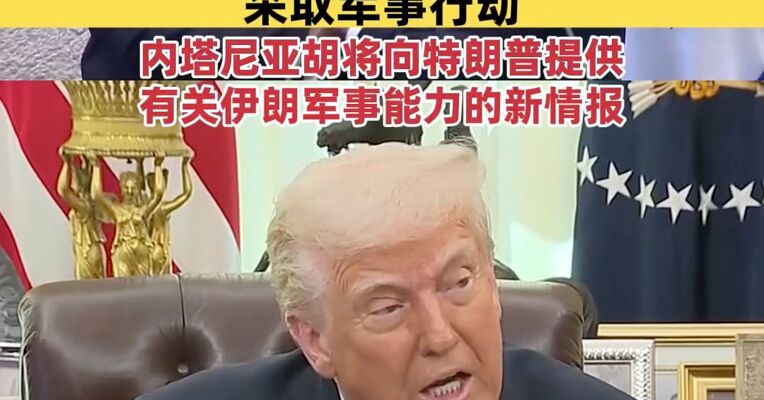 特朗普称正考虑派第二艘航母前往中东，准备在与伊朗谈判失败时采取军事行动；内塔尼亚胡将向特朗普提供有关伊朗军事能力的新情报