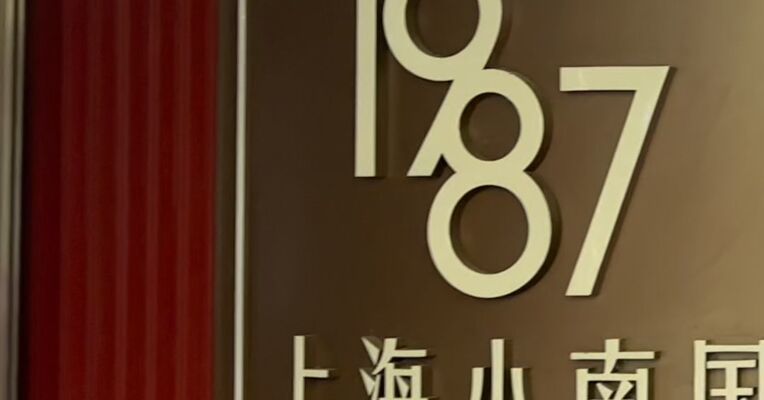 知名本帮菜“上海小南国”多家门店一夜关门！实探总部，已人去楼空