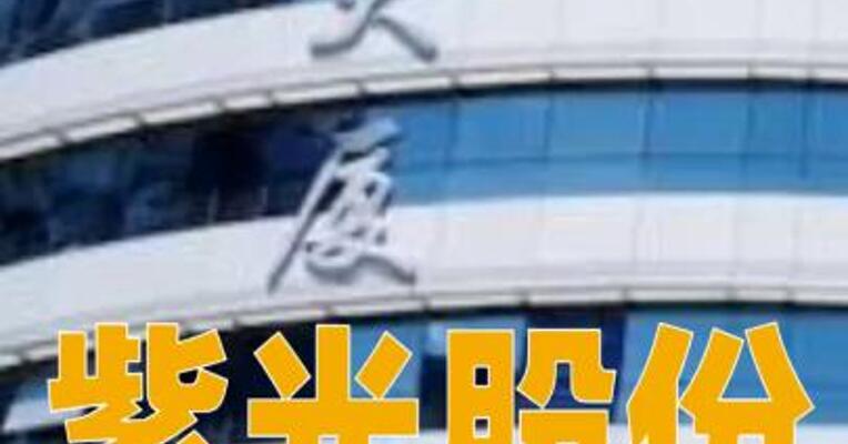 紫光股份：终止筹划发行H股股票并于港交所上市