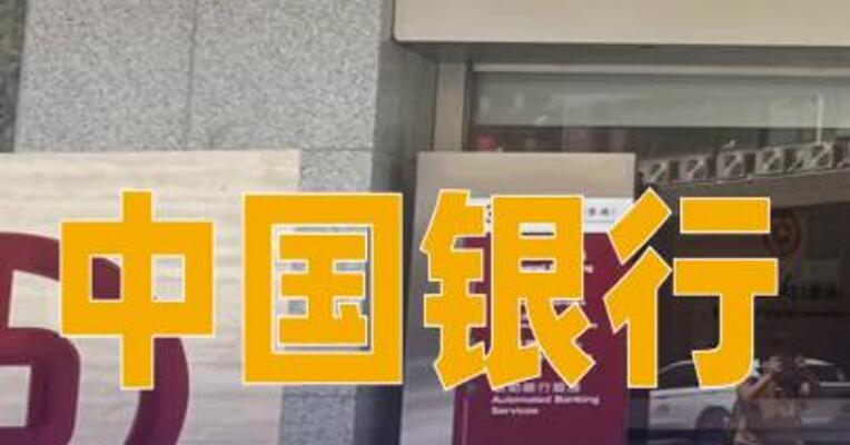 中国银行：积存金产品最小购买金额由950元调整为1200元