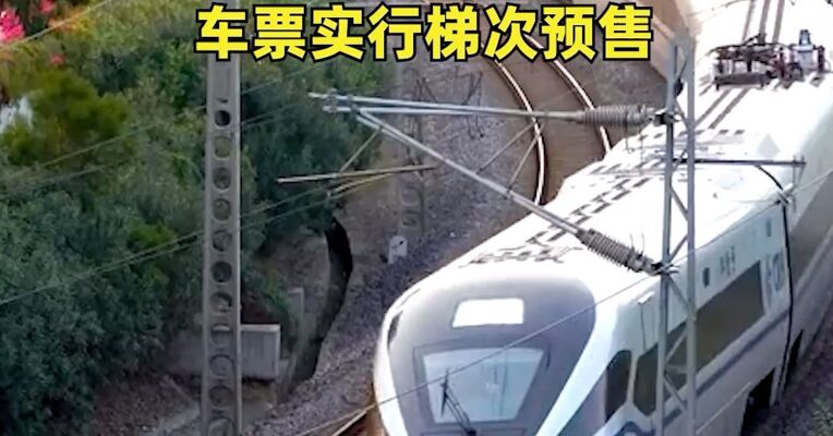 铁路部门：节后客流高峰时段增开夜间高铁列车，车票实行梯次预售