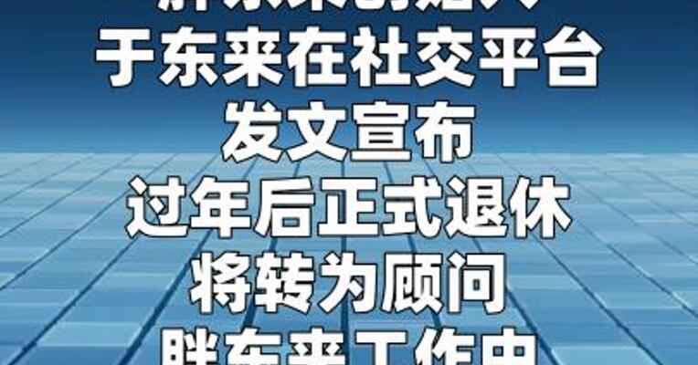 胖东来创始人于东来宣布年后退休