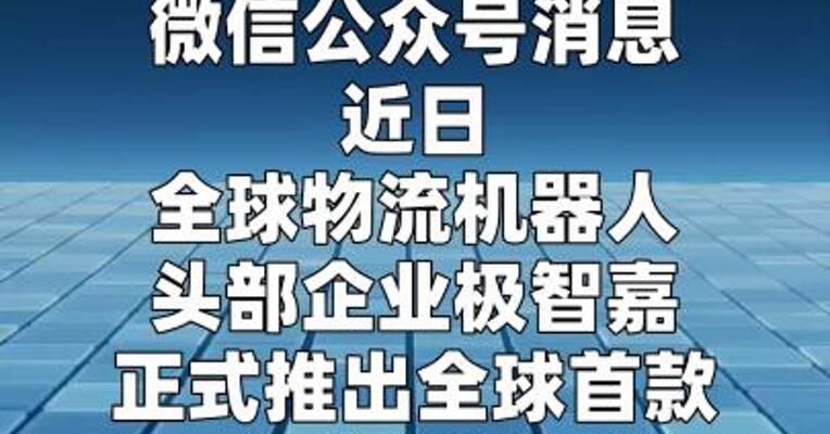 全球首款仓储通用人形机器人发布