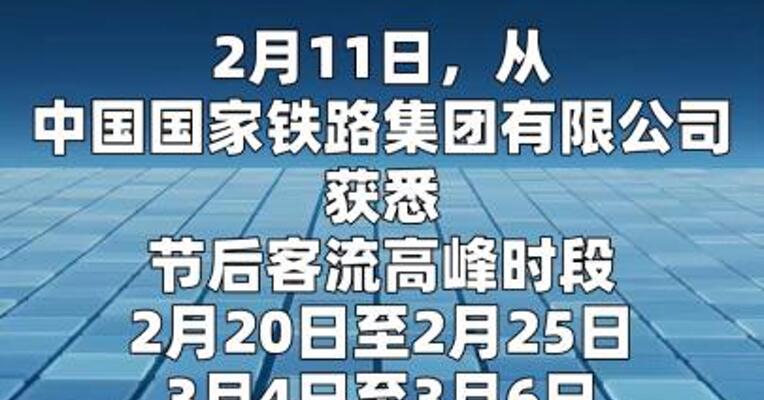铁路部门：节后客流高峰时段增开夜间高铁列车， 车票实行梯次预售