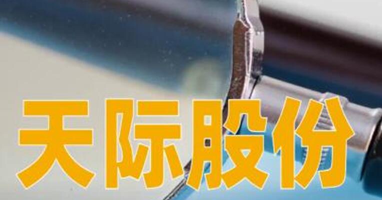 天际股份：涉嫌信息披露违法违规，被证监会立案调查