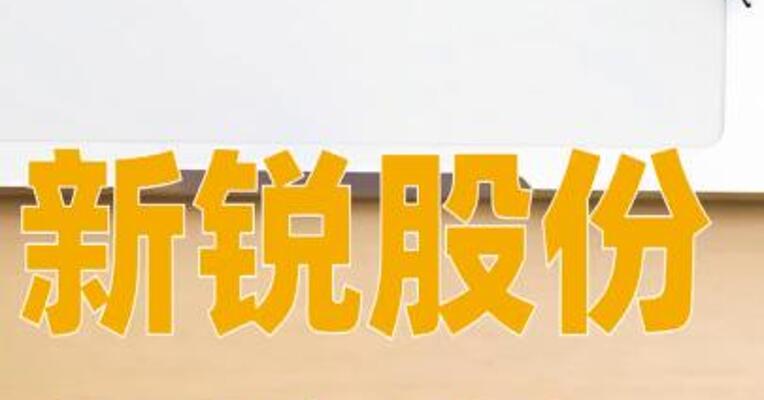 新锐股份：拟不超7亿元收购慧联电子70%股权