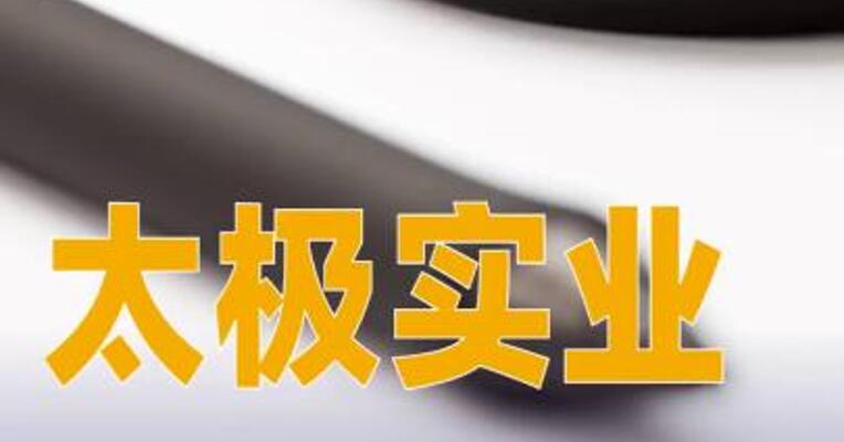 太极实业：子公司联合体中标37.78亿元项目