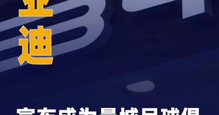 比亚迪宣布成为曼城足球 俱乐部官方合作伙伴