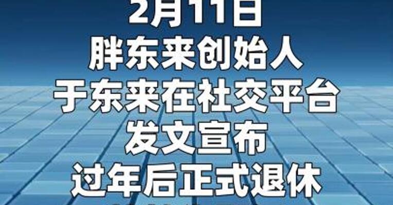 于东来仍实控多家胖东来公司