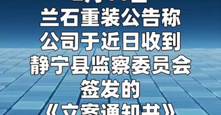 兰石重装：公司副总经理王炳正被立案调查和实施留置措施  
