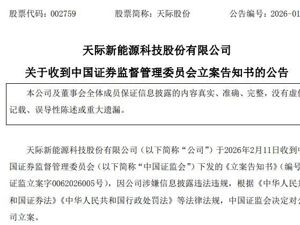 天际股份，被证监会立案！