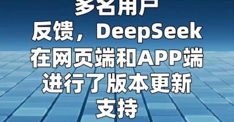 DeepSeek更新新模型，上下文达百万级token