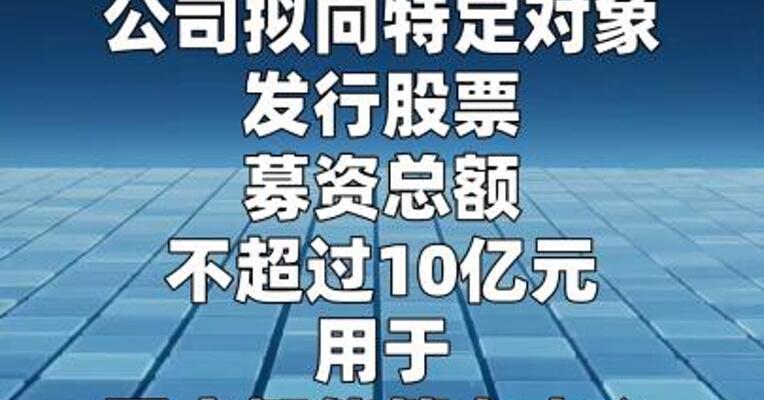 平治信息：拟定增募资不超过10亿元，用于国产智能算力中心建设项目